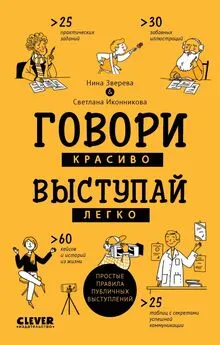 Нина Зверева - Говори красиво, выступай легко. Простые правила публичных выступлений