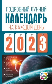 Наталья Виноградова - Подробный лунный календарь на каждый день 2023 года