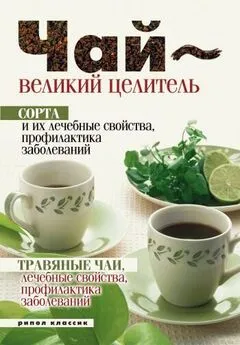 Нина Теленкова - Целебные свойства чая