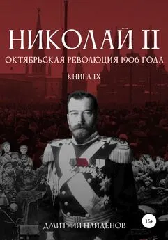 Дмитрий Найденов - Николай Второй. Октябрьская революция 1906 года. Книга девятая