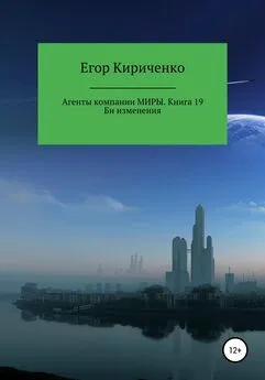 Егор Кириченко - Агенты компании Миры. Книга 19. Би изменения