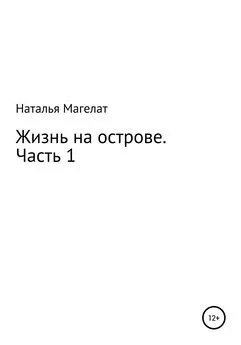 Наталья Магелат - Жизнь на острове. Часть 1