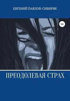 Евгений Павлов-Сибиряк - Преодолевая страх