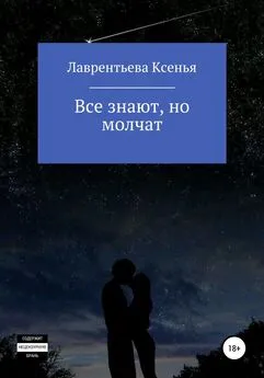 Ксенья Лаврентьева - Все знают, но молчат