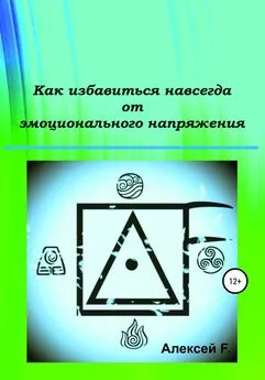 Алексей F. - Как избавиться навсегда от эмоционального напряжения