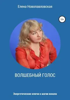 Елена Новопавловская - Волшебный голос. Энергетические ключи к магии вокала