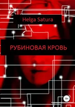 Helga Satura - Рубиновая кровь