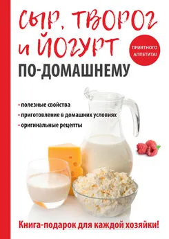 Анна Антонова - Сыр, творог и йогурт по-домашнему