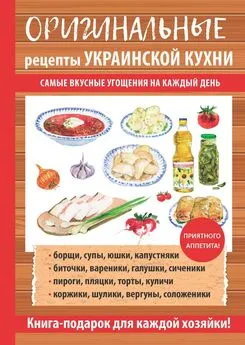 Гера Треер - Оригинальные рецепты украинской кухни