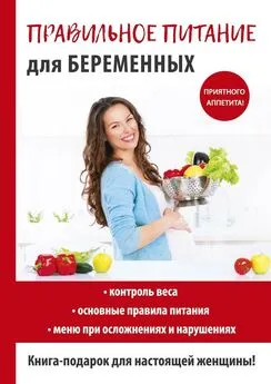 Кристина Кулагина - Правильное питание для беременных