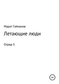 Марат Гайнанов - Летающие люди. Отряд-5