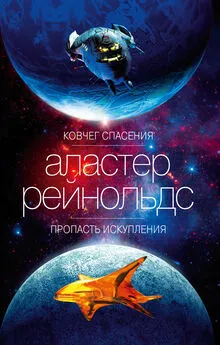 Аластер Рейнольдс - Ковчег спасения. Пропасть Искупления