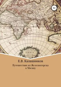 Егор Калашников - Путешествие из Железногорска в Москву