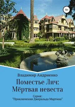 Владимир Андриенко - Поместье Лич: Мёртвая невеста