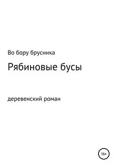 Во бору брусника - Рябиновые бусы