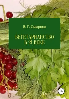 Виктор Смирнов - Вегетарианство в 21 веке