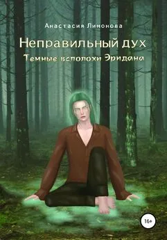 Анастасия Лимонова - Неправильный дух. Темные всполохи Эридана