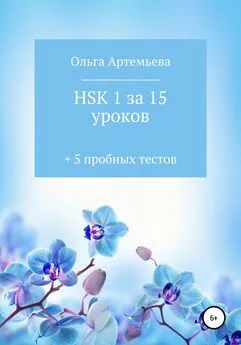 Ольга Артемьева - HSK 1 за 15 уроков + 5 пробных тестов
