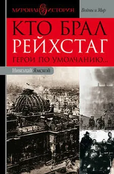 Николай Ямской - Кто брал Рейхстаг. Герои по умолчанию...