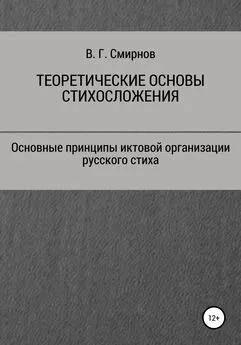 Виктор Смирнов - Теоретические основы стихосложения