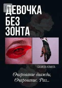 Комила Салиева - Девочка без зонта