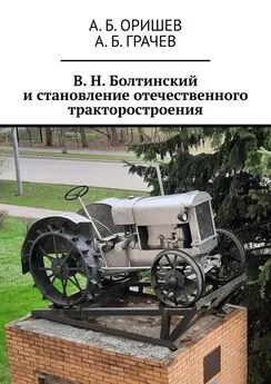 А. Оришев - В. Н. Болтинский и становление отечественного тракторостроения