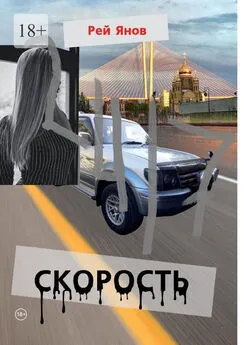 Рей Янов - Скорость