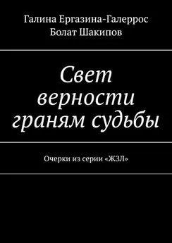 Болат Шакипов - Свет верности граням судьбы. Очерки из серии «ЖЗЛ»