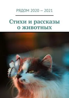 Екатерина Хозяинова - Стихи и рассказы о животных