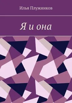 Илья Плужников - Я и она