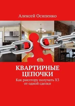 Алексей Осипенко - Квартирные цепочки. Как риелтору получать Х3 от одной сделки