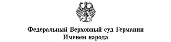 РЕШЕНИЕ VI ZR 5218 29 июня 2021 г VI Сенат по гражданским делам Федерального - фото 1