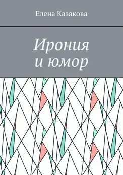 Елена Казакова - Ирония и юмор