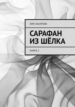 Лия Захарова - Сарафан из шёлка. Книга 2