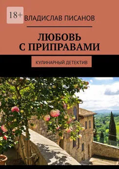 Владислав Писанов - Любовь с приправами. Кулинарный детектив