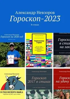 Александр Невзоров - Гороскоп-2023. В стихах