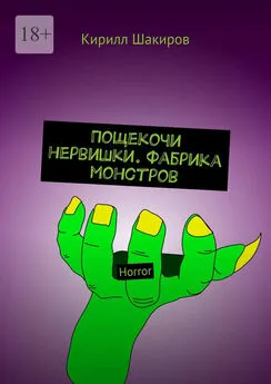 Кирилл Шакиров - Пощекочи нервишки. Фабрика монстров. Horror