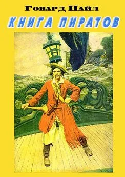Говард Пайл - Книга пиратов