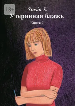 Stasia S. - Утерянная блажь. Книга 9