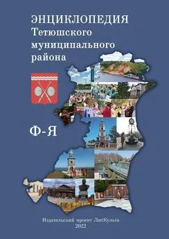 Олег Евсеев - Энциклопедия Тетюшского муниципального района. Ф-Я