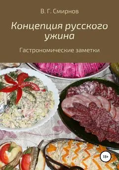 Виктор Смирнов - Концепция русского ужина