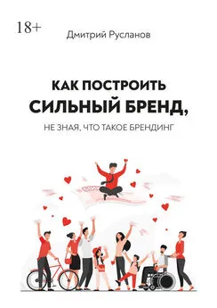 Дмитрий Русланов - Как построить сильный бренд, не зная, что такое брендинг