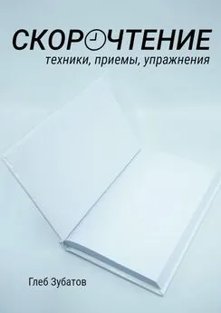 Глеб Зубатов - Скорочтение: техники, приемы, упражнения