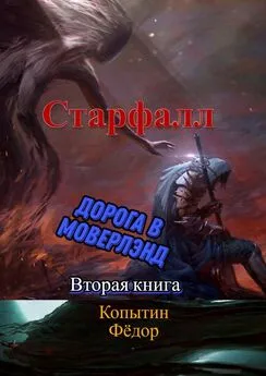 Фёдор Копытин - Старфалл. Дорога в Моверлэнд. Вторая книга