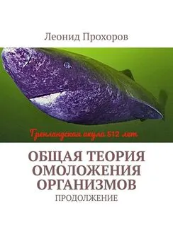 Леонид Прохоров - Общая теория омоложения организмов. Продолжение