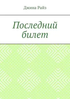 Джина Райз - Последний билет