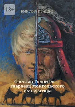 Виктор Квашин - Светлан Голосеев – гвардеец монгольского императора