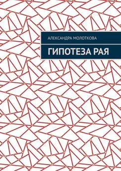 Александра Молоткова - Гипотеза Рая