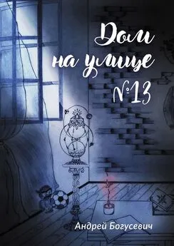 Андрей Богусевич - Дом на улице №13