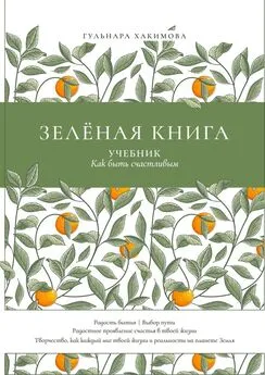 Гульнара Хакимова - Зеленая книга. Учебник как быть счастливым